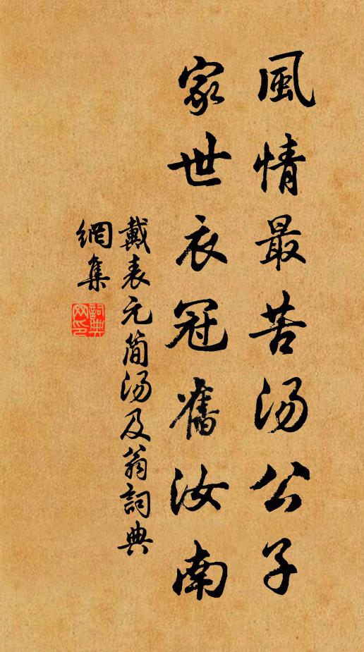 戴表元风情最苦汤公子，家世衣冠旧汝南书法作品欣赏
