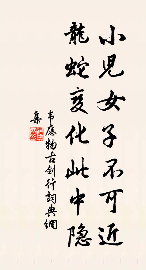 韦应物小儿女子不可近，龙蛇变化此中隐书法作品欣赏