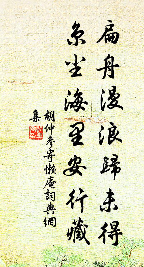 胡仲参扁舟漫浪归未得，京尘海里安行藏书法作品欣赏