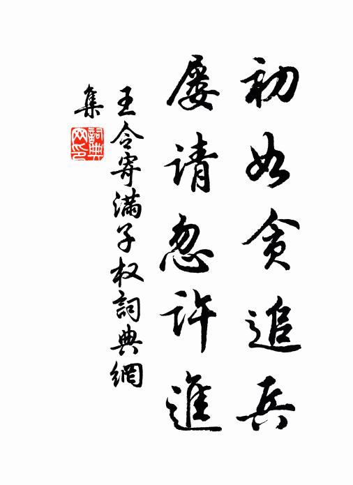 王令初如贪追兵，屡请忽许进书法作品欣赏
