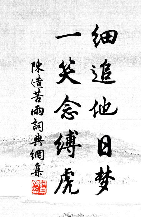 陈造细追他日梦，一笑念缚虎书法作品欣赏
