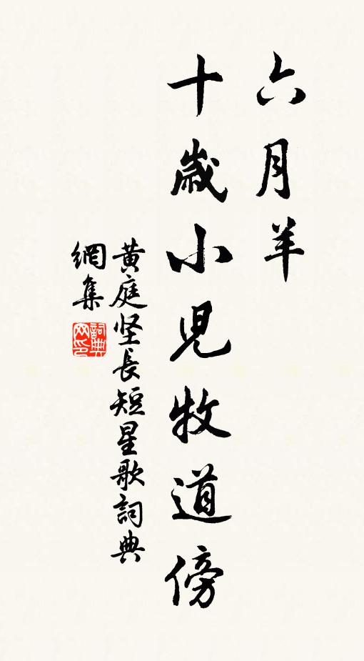 黄庭坚六月羊，十岁小儿牧道傍书法作品欣赏