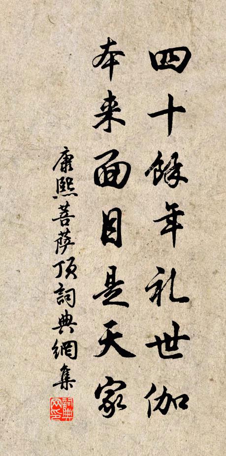 康熙四十余年礼世伽，本来面目是天家书法作品欣赏