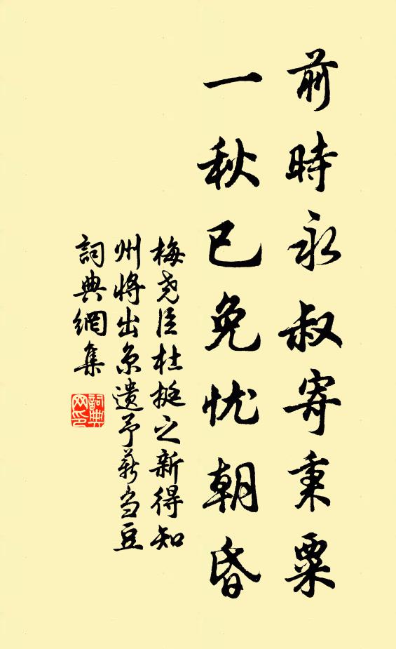梅尧臣前时永叔寄秉粟，一秋已免忧朝昏书法作品欣赏