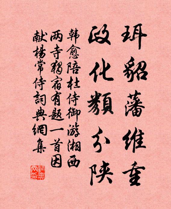 韩愈珥貂藩维重，政化类分陕书法作品欣赏