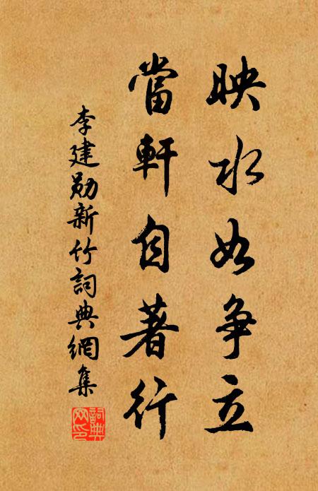 李建勋映水如争立，当轩自著行书法作品欣赏