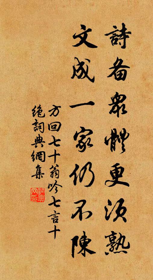 方回诗备众体更须熟，文成一家仍不陈书法作品欣赏