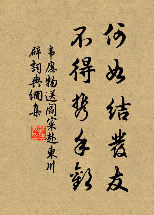 韦应物何如结发友，不得携手欢书法作品欣赏