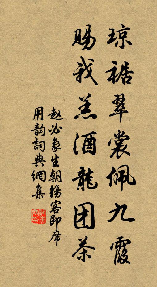 赵必象琼裾翠裳佩九霞，赐我羔酒龙团茶书法作品欣赏