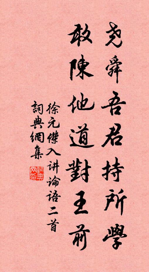 徐元杰尧舜吾君持所学，敢陈他道对王前书法作品欣赏