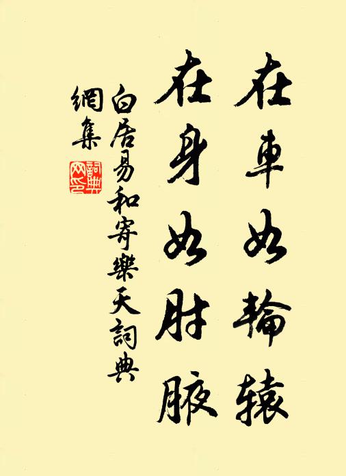 白居易在车如轮辕，在身如肘腋书法作品欣赏