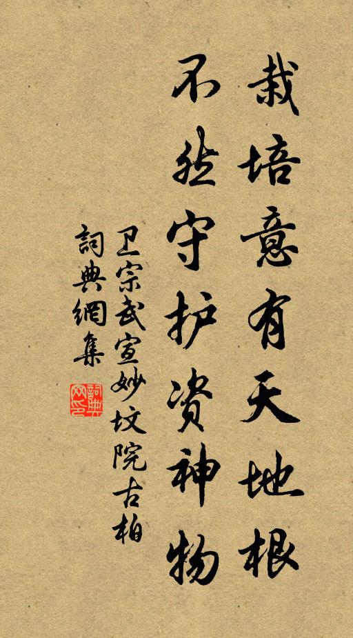 卫宗武栽培意有天地根，不然守护资神物书法作品欣赏