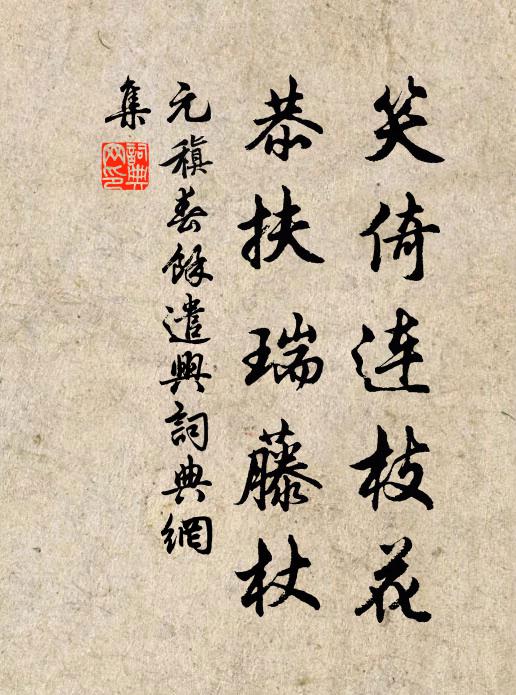 元稹笑倚连枝花，恭扶瑞藤杖书法作品欣赏
