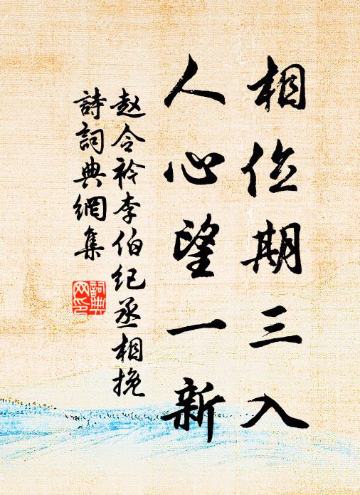 赵令衿相位期三入，人心望一新书法作品欣赏