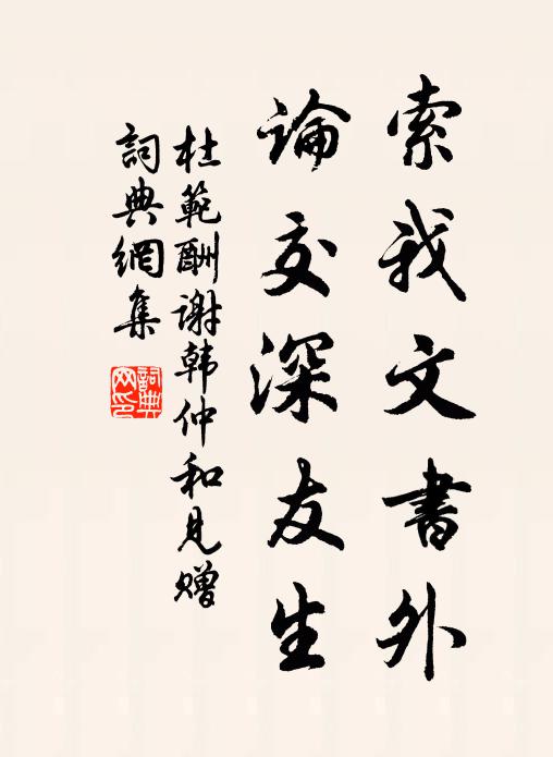 杜范索我文书外，论交深友生书法作品欣赏
