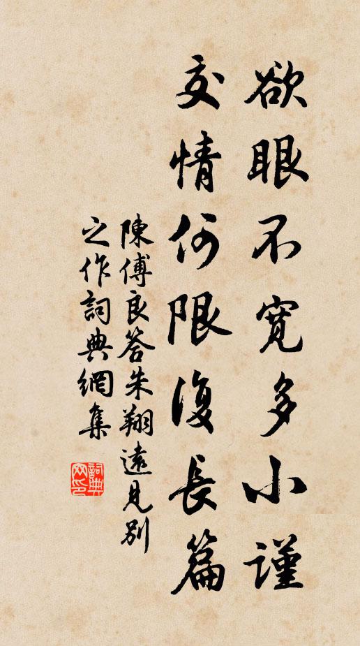 陈傅良欲眼不宽多小谨，交情何限复长篇书法作品欣赏