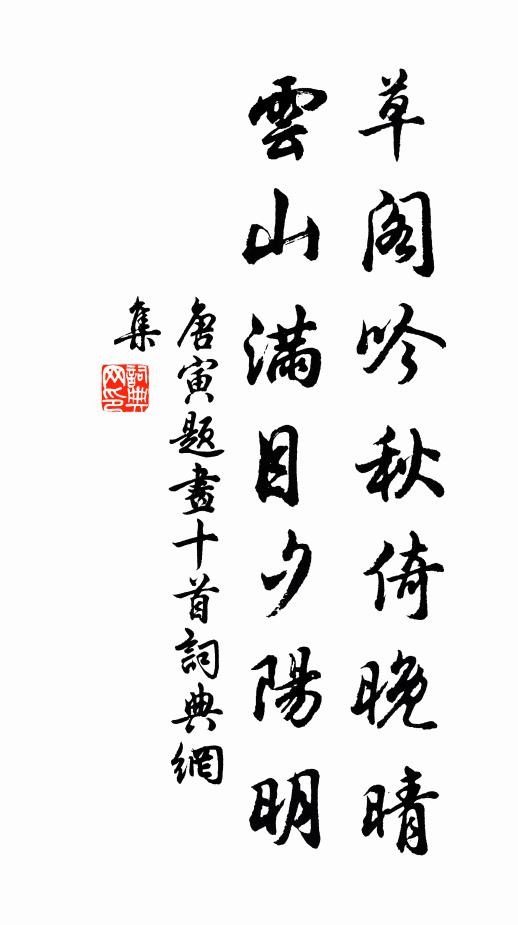唐寅草阁吟秋倚晚晴，云山满目夕阳明书法作品欣赏