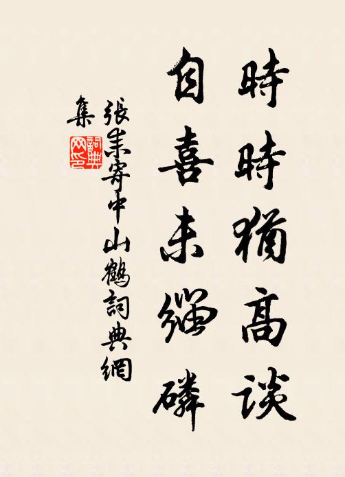 张耒时时犹高谈，自喜未缁磷书法作品欣赏