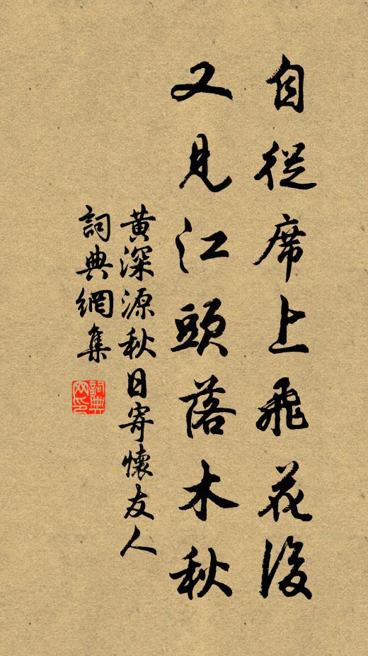 黄深源自从席上飞花后，又见江头落木秋书法作品欣赏