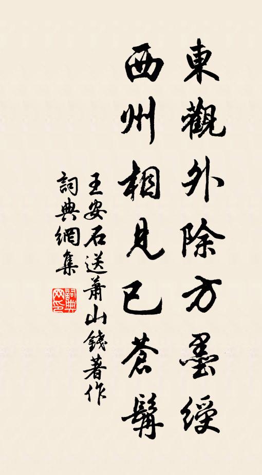 王安石东观外除方墨绶，西州相见已苍髯书法作品欣赏