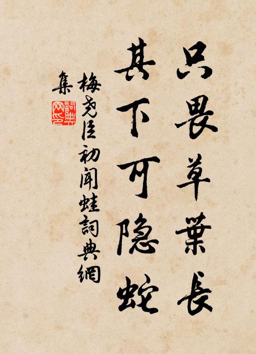 梅尧臣只畏草叶长，其下可隐蛇书法作品欣赏