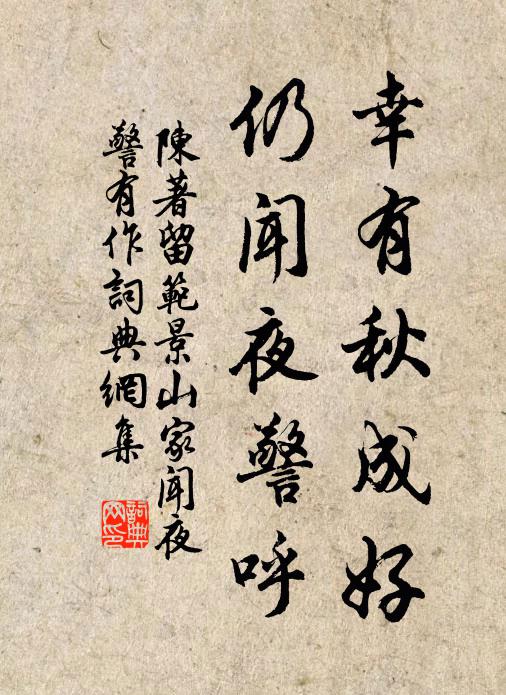 陈著幸有秋成好，仍闻夜警呼书法作品欣赏
