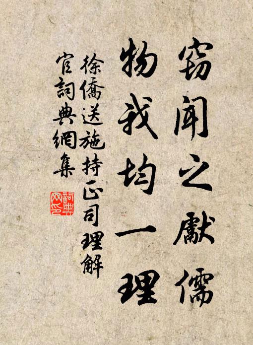 徐侨窃闻之先儒，物我均一理书法作品欣赏