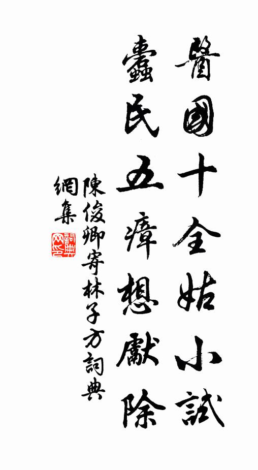 陈俊卿医国十全姑小试，蠹民五瘴想先除书法作品欣赏