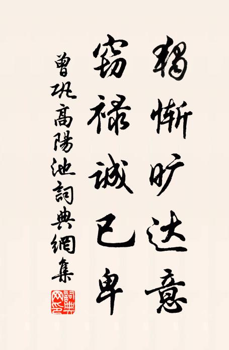 曾巩独惭旷达意，窃禄诚已卑书法作品欣赏