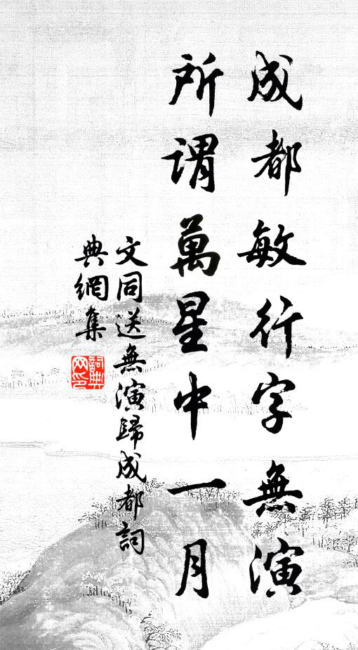 文同成都敏行字无演，所谓万星中一月书法作品欣赏