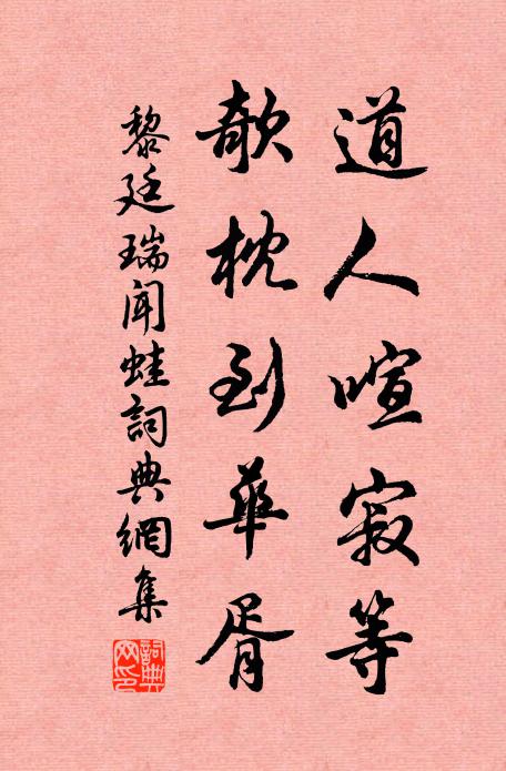 黎廷瑞道人喧寂等，欹枕到华胥书法作品欣赏
