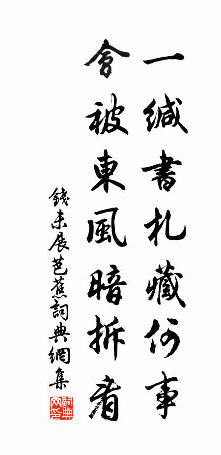 钱一缄书札藏何事，会被东风暗拆看书法作品欣赏