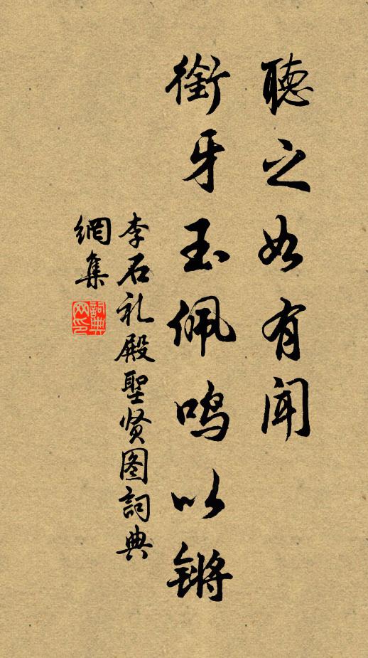 李石听之如有闻，衔牙玉佩鸣以锵书法作品欣赏