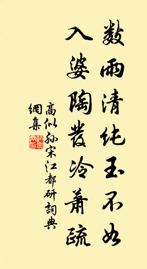 高似孙数雨清纯玉不如，入婆陶发冷萧疏书法作品欣赏