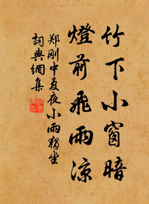 郑刚中竹下小窗暗，灯前飞雨凉书法作品欣赏
