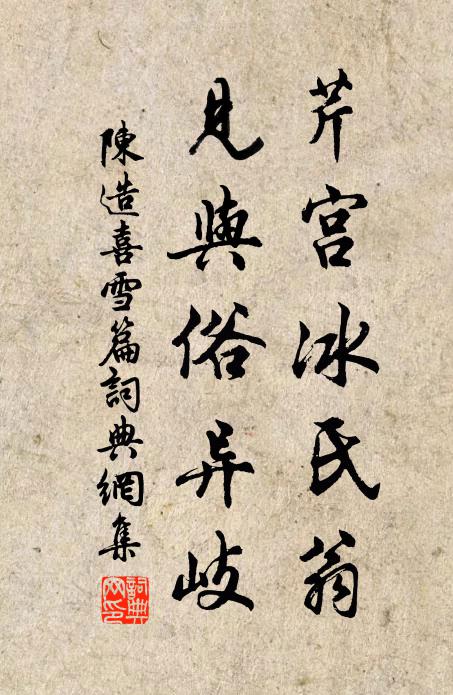 陈造芹宫冰氏翁,见与俗异岐书法作品欣赏