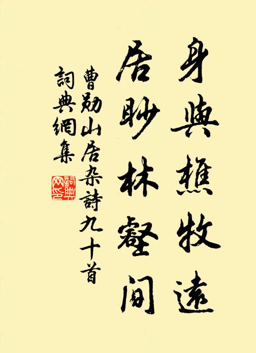 曹勋身与樵牧远，居眇林壑间书法作品欣赏