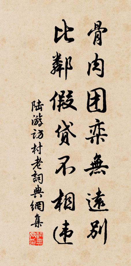 陆游骨肉团栾无远别，比邻假贷不相违书法作品欣赏