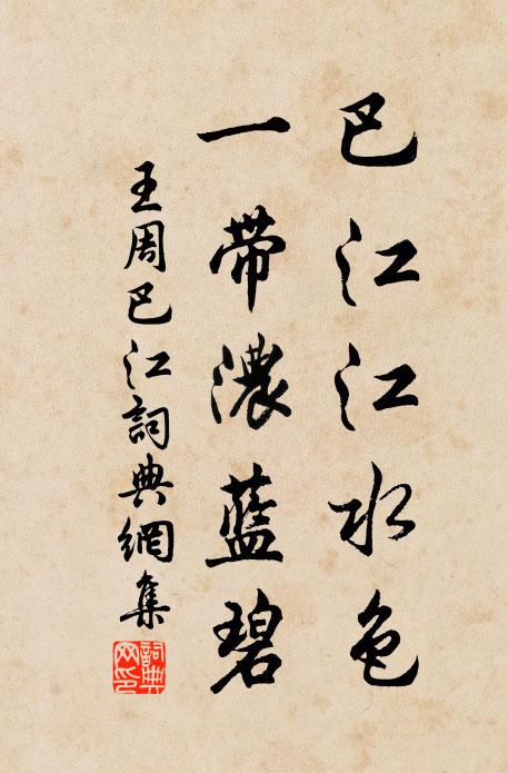 王周巴江江水色，一带浓蓝碧书法作品欣赏