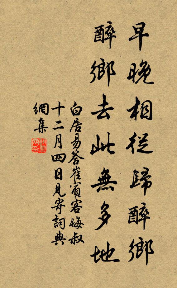 白居易早晚相从归醉乡，醉乡去此无多地书法作品欣赏