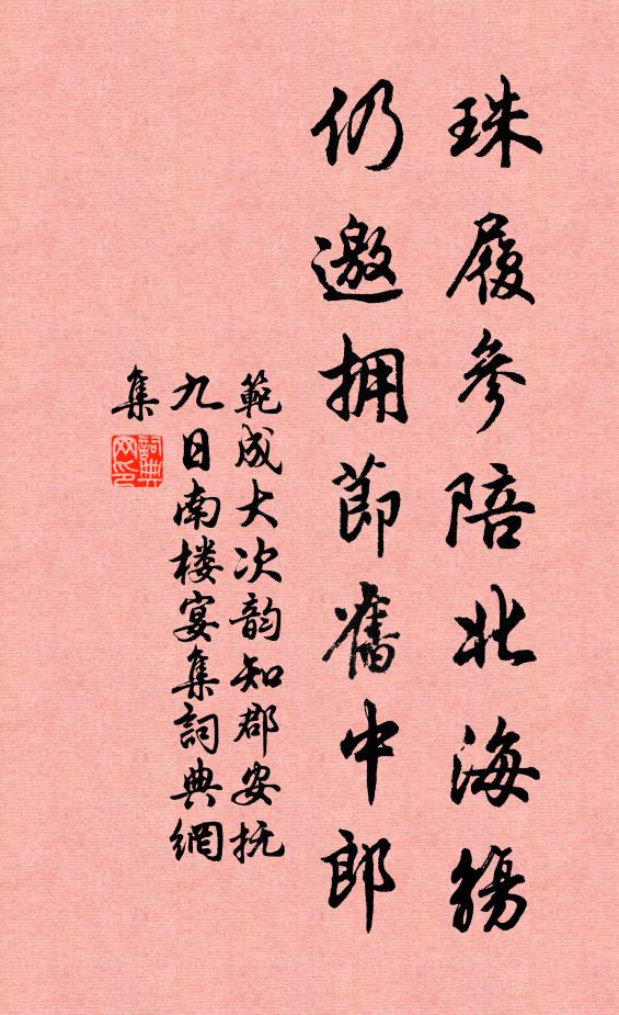 范成大珠履参陪北海觞，仍邀拥节旧中郎书法作品欣赏