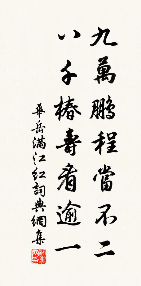华岳九万鹏程当不二，八千椿寿看逾一书法作品欣赏