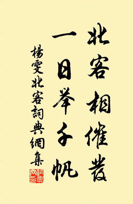 杨雯北客相催发，一日举千帆书法作品欣赏