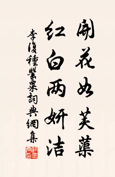 李复开花如芙蕖，红白两妍洁书法作品欣赏