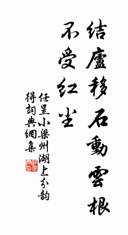 任昱结庐移石动云根，不受红尘书法作品欣赏