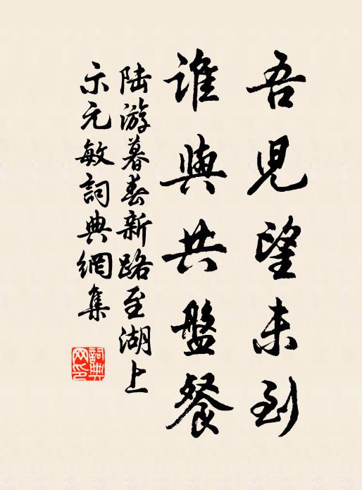 陆游吾儿望未到，谁与共盘餐书法作品欣赏