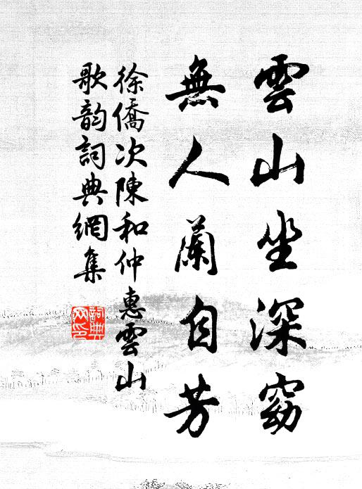 徐侨云山坐深窈，无人兰自芳书法作品欣赏