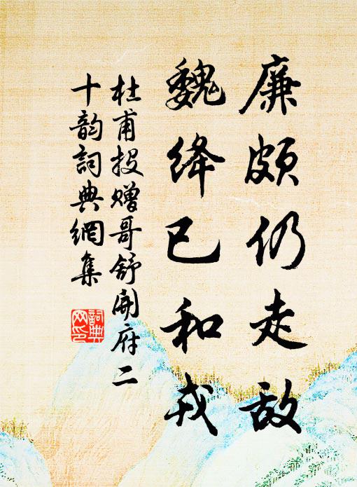 杜甫廉颇仍走敌，魏绛已和戎书法作品欣赏