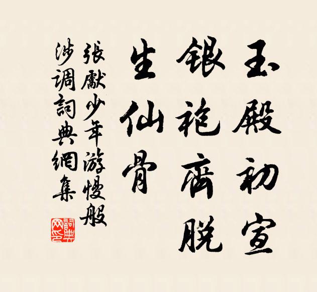 张先玉殿初宣，银袍齐脱，生仙骨书法作品欣赏