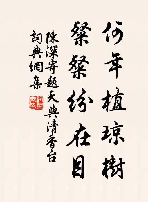 陈深何年植琼树，粲粲纷在目书法作品欣赏